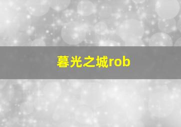 暮光之城rob