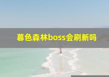 暮色森林boss会刷新吗