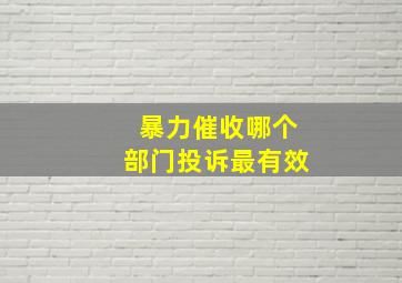 暴力催收哪个部门投诉最有效