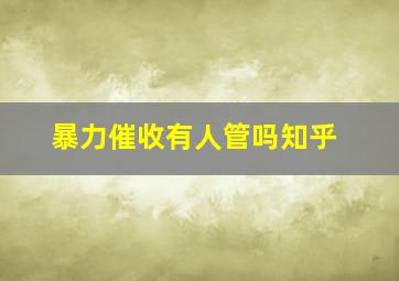 暴力催收有人管吗知乎