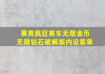 暴爽疯狂赛车无限金币无限钻石破解版内设菜单