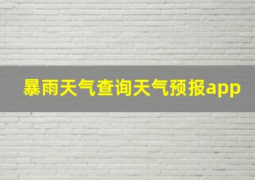 暴雨天气查询天气预报app