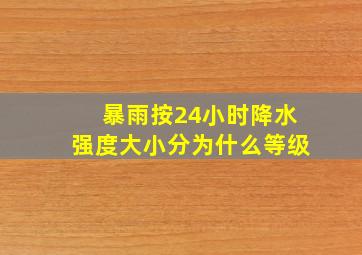 暴雨按24小时降水强度大小分为什么等级