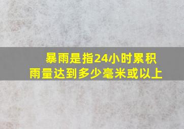 暴雨是指24小时累积雨量达到多少毫米或以上