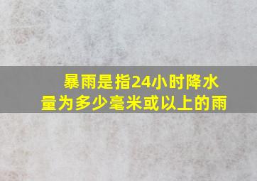 暴雨是指24小时降水量为多少毫米或以上的雨