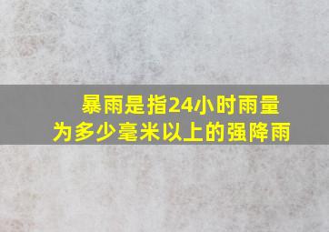 暴雨是指24小时雨量为多少毫米以上的强降雨