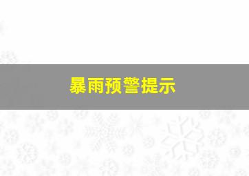 暴雨预警提示