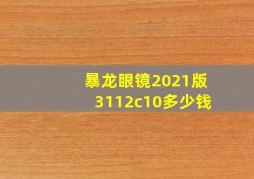 暴龙眼镜2021版3112c10多少钱