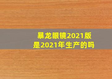 暴龙眼镜2021版是2021年生产的吗