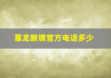 暴龙眼镜官方电话多少