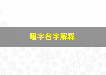 曜字名字解释