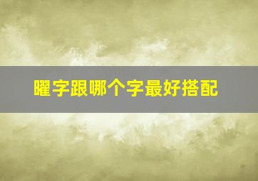 曜字跟哪个字最好搭配