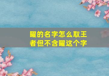 曜的名字怎么取王者但不含曜这个字