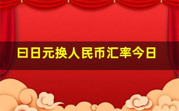 曰日元换人民币汇率今日