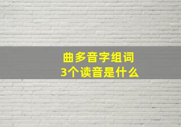 曲多音字组词3个读音是什么