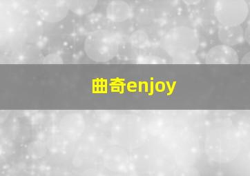 曲奇enjoy