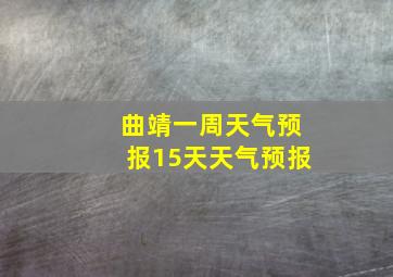 曲靖一周天气预报15天天气预报