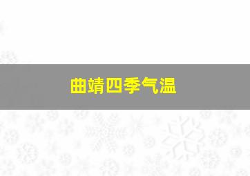 曲靖四季气温