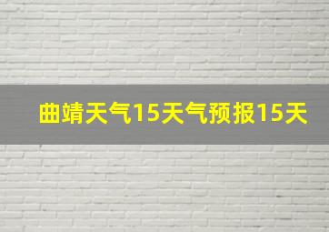 曲靖天气15天气预报15天