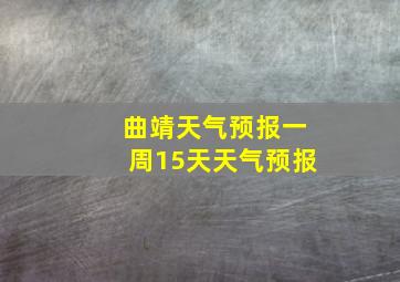 曲靖天气预报一周15天天气预报