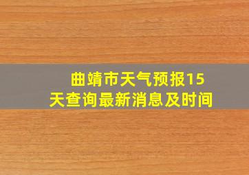 曲靖市天气预报15天查询最新消息及时间