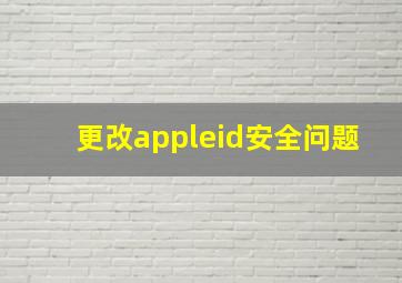 更改appleid安全问题