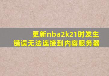 更新nba2k21时发生错误无法连接到内容服务器