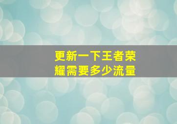 更新一下王者荣耀需要多少流量