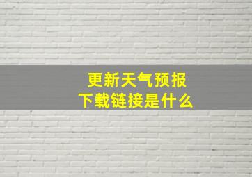 更新天气预报下载链接是什么