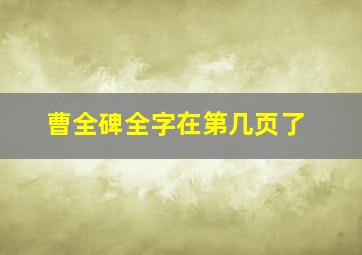 曹全碑全字在第几页了