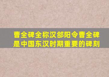 曹全碑全称汉郃阳令曹全碑是中国东汉时期重要的碑刻