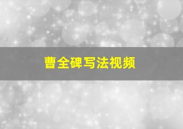 曹全碑写法视频