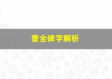 曹全碑字解析