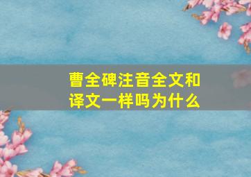 曹全碑注音全文和译文一样吗为什么