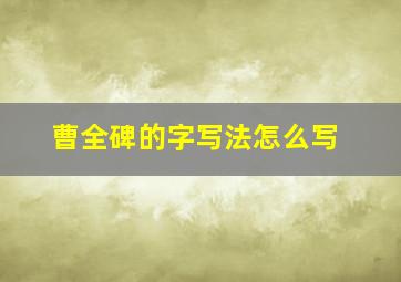 曹全碑的字写法怎么写