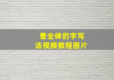 曹全碑的字写法视频教程图片