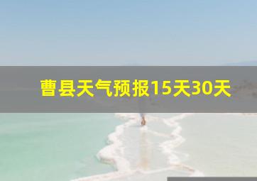 曹县天气预报15天30天