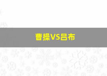 曹操VS吕布