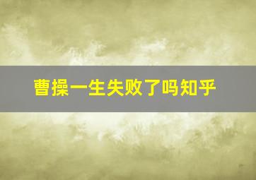 曹操一生失败了吗知乎