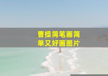 曹操简笔画简单又好画图片