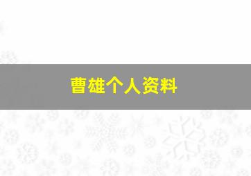 曹雄个人资料