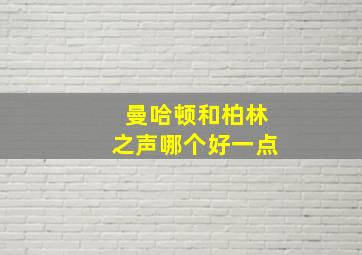 曼哈顿和柏林之声哪个好一点