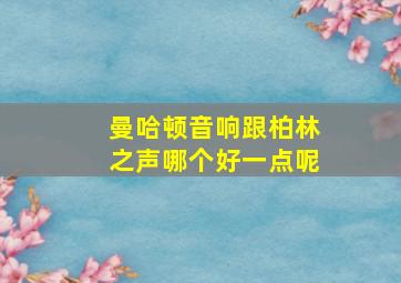 曼哈顿音响跟柏林之声哪个好一点呢