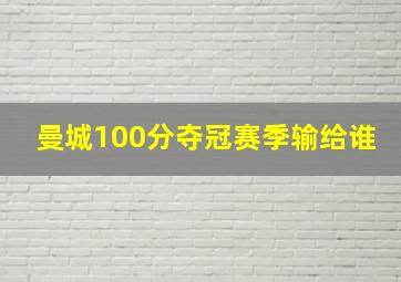 曼城100分夺冠赛季输给谁