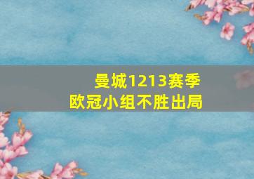 曼城1213赛季欧冠小组不胜出局