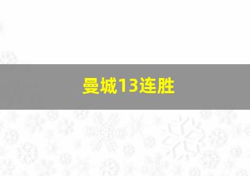 曼城13连胜