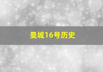 曼城16号历史