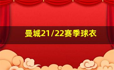 曼城21/22赛季球衣