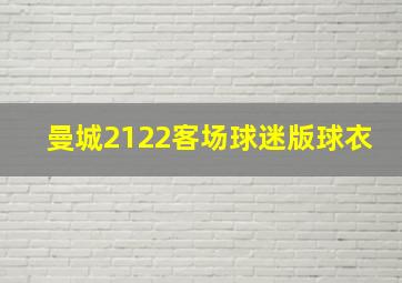 曼城2122客场球迷版球衣