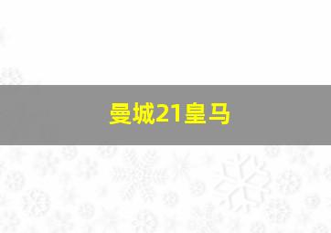 曼城21皇马